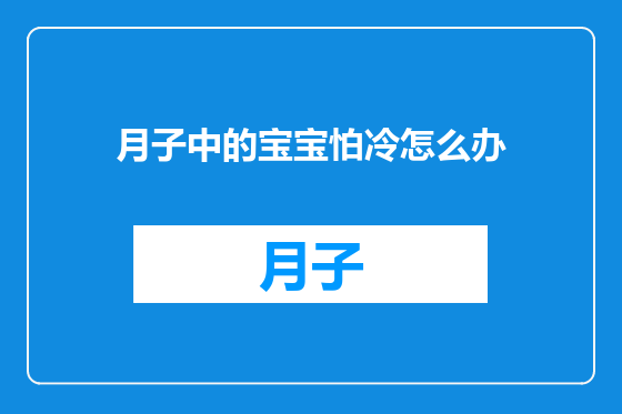 月子中的宝宝怕冷怎么办