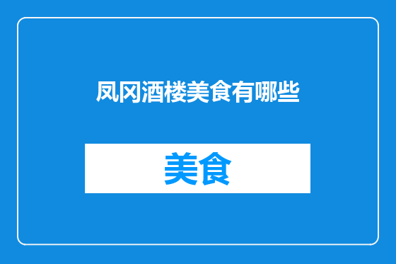凤冈酒楼美食有哪些