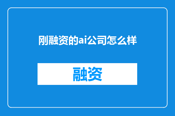 刚融资的ai公司怎么样
