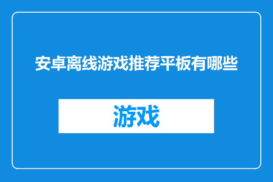 安卓离线游戏推荐平板有哪些