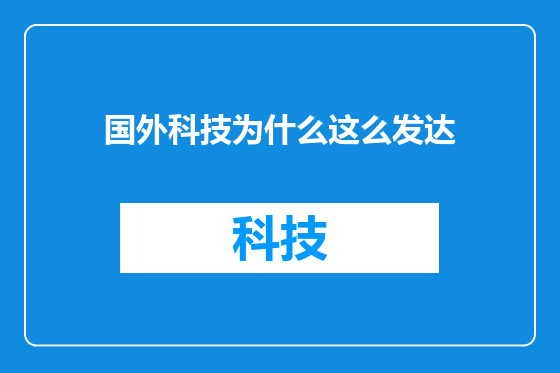国外科技为什么这么发达