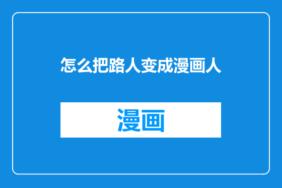 怎么把路人变成漫画人