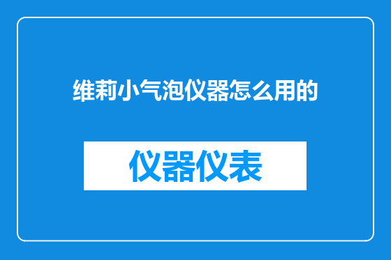 维莉小气泡仪器怎么用的
