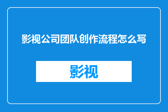 影视公司团队创作流程怎么写