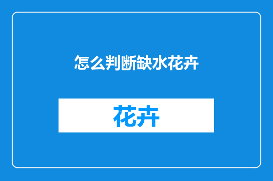 怎么判断缺水花卉