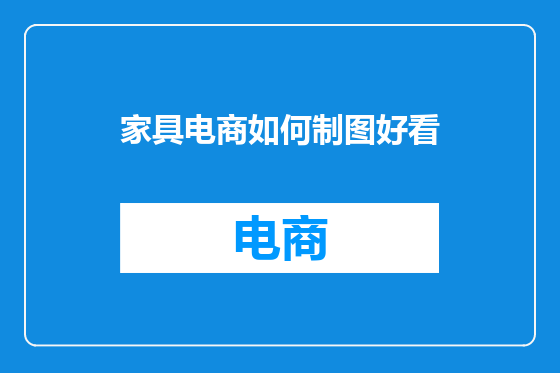 家具电商如何制图好看