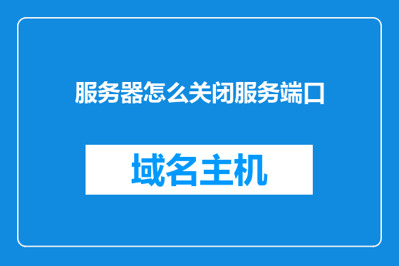 服务器怎么关闭服务端口