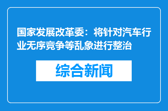 国家发展改革委：将针对汽车行业无序竞争等乱象进行整治