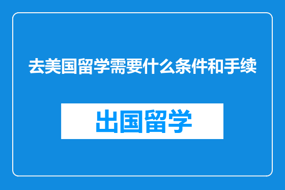 去美国留学需要什么条件和手续