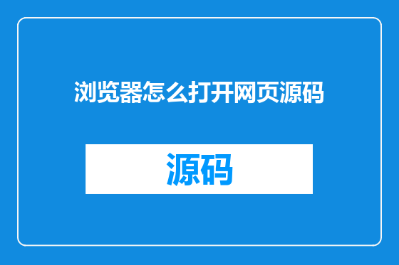 浏览器怎么打开网页源码
