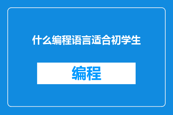 什么编程语言适合初学生