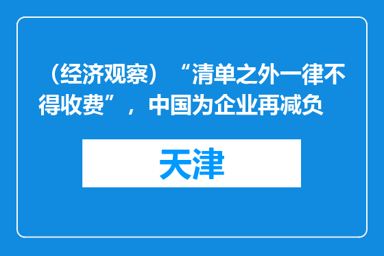 （经济观察）“清单之外一律不得收费”，中国为企业再减负