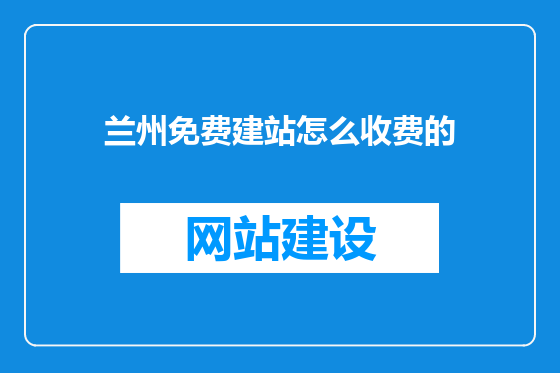 兰州免费建站怎么收费的