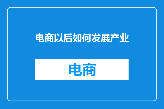 电商以后如何发展产业