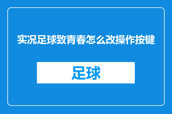 实况足球致青春怎么改操作按键
