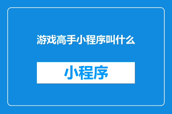 游戏高手小程序叫什么