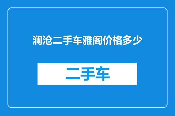 澜沧二手车雅阁价格多少