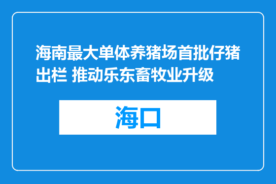 海南最大单体养猪场首批仔猪出栏 推动乐东畜牧业升级