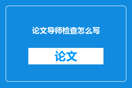 论文导师检查怎么写
