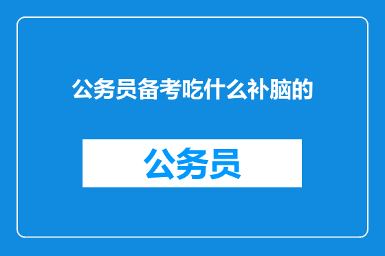 公务员备考吃什么补脑的