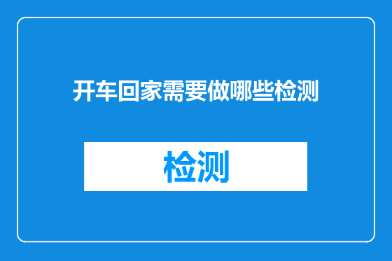开车回家需要做哪些检测