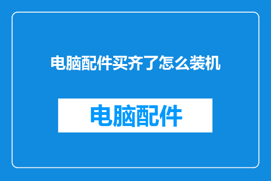 电脑配件买齐了怎么装机