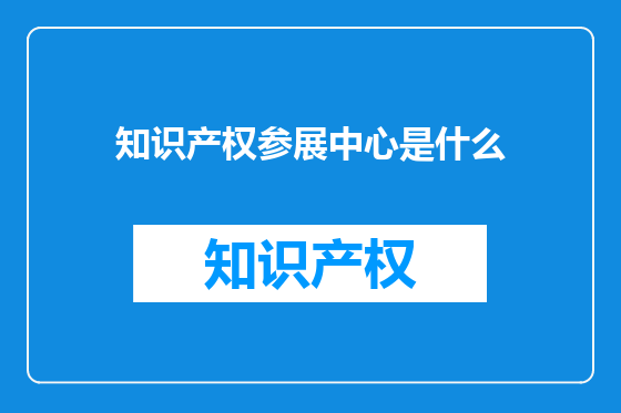 知识产权参展中心是什么
