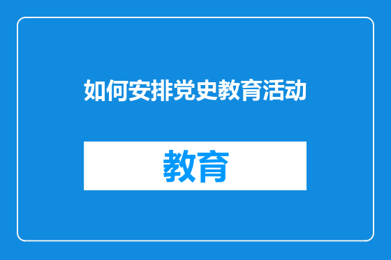 如何安排党史教育活动