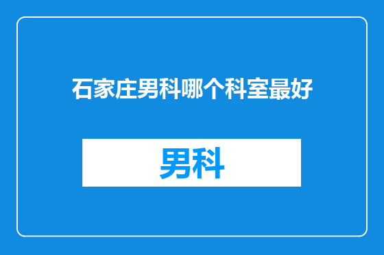 石家庄男科哪个科室最好