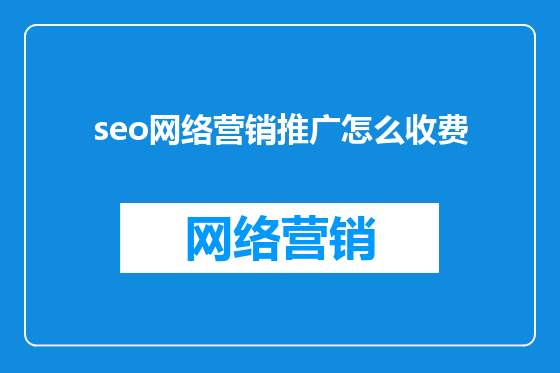 seo网络营销推广怎么收费