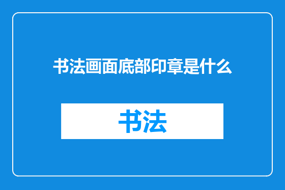 书法画面底部印章是什么