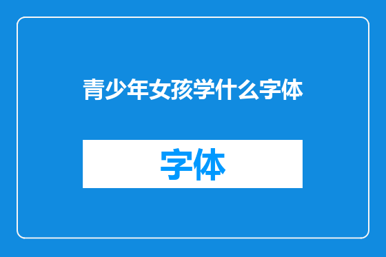青少年女孩学什么字体
