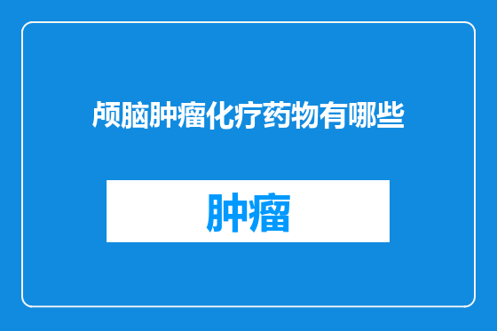 颅脑肿瘤化疗药物有哪些