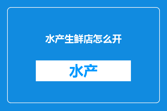 水产生鲜店怎么开