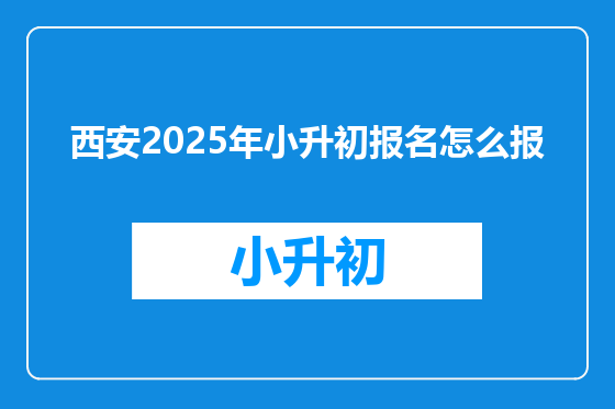 西安2025年小升初报名怎么报