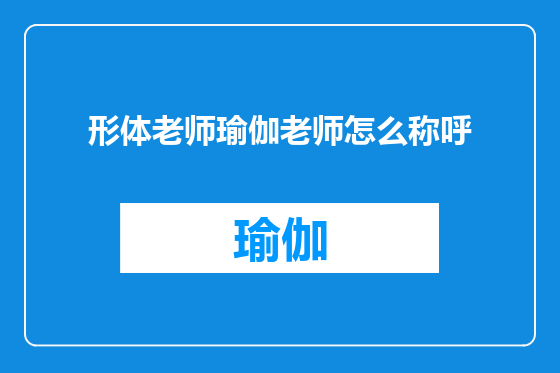 形体老师瑜伽老师怎么称呼