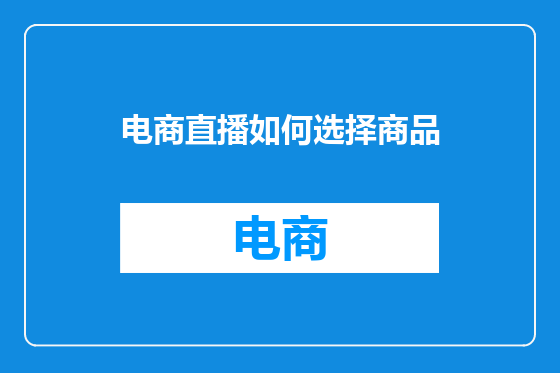 电商直播如何选择商品