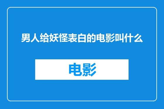 男人给妖怪表白的电影叫什么