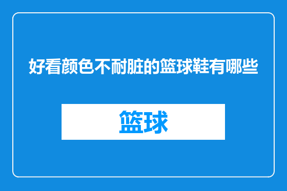 好看颜色不耐脏的篮球鞋有哪些