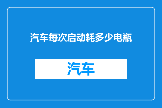 汽车每次启动耗多少电瓶