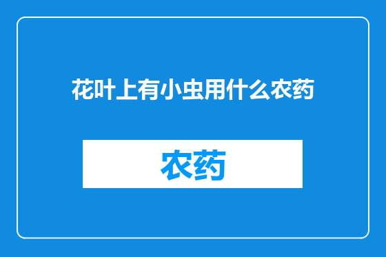 花叶上有小虫用什么农药