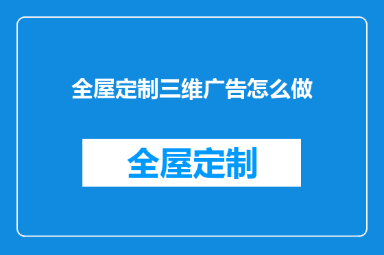全屋定制三维广告怎么做