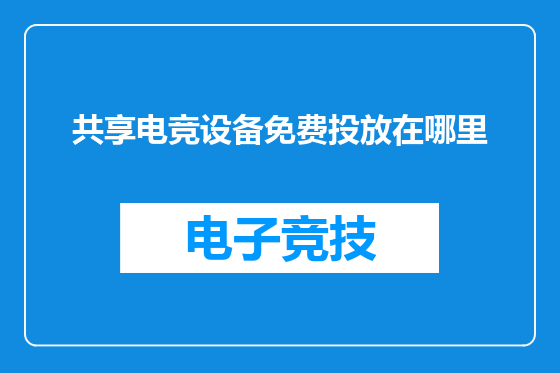 共享电竞设备免费投放在哪里
