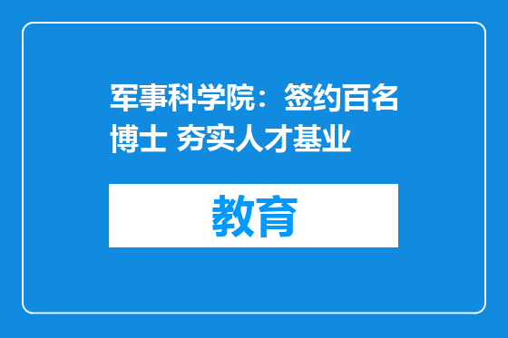 军事科学院：签约百名博士 夯实人才基业