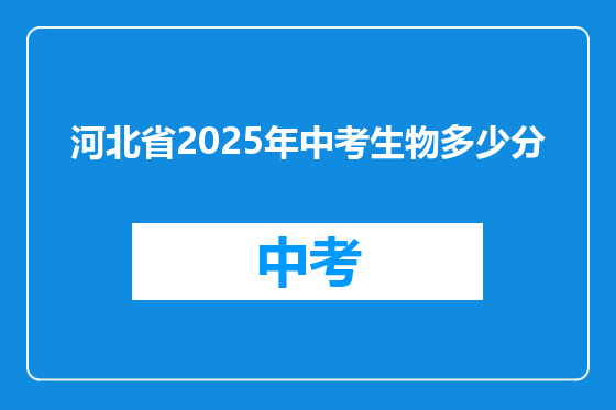 河北省2025年中考生物多少分
