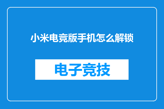 小米电竞版手机怎么解锁