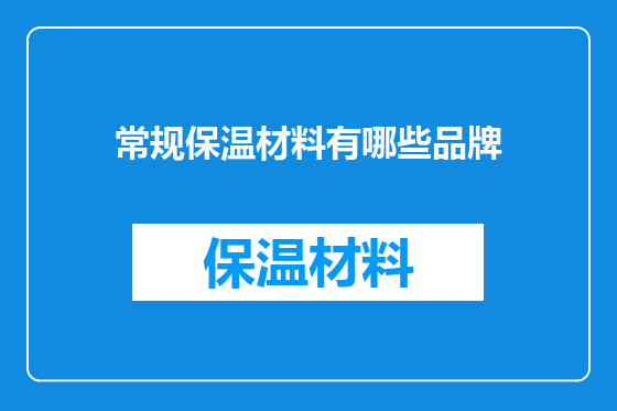 常规保温材料有哪些品牌