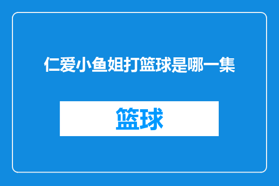 仁爱小鱼姐打篮球是哪一集
