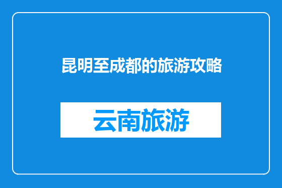 昆明至成都的旅游攻略