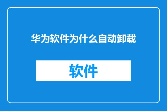华为软件为什么自动卸载